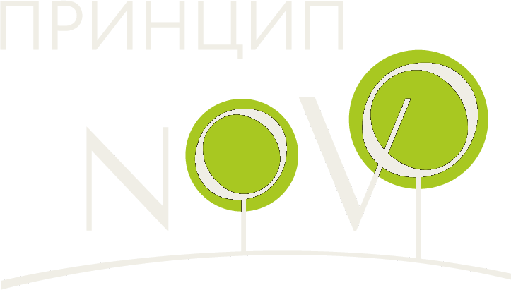 Принцип НОВО
